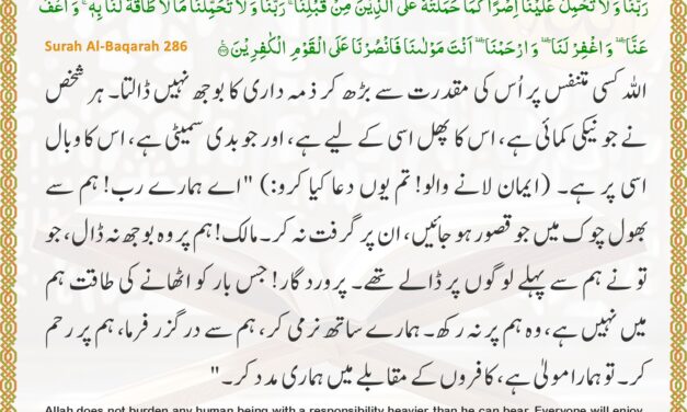 Surah Al-Baqarah – Ayah 286