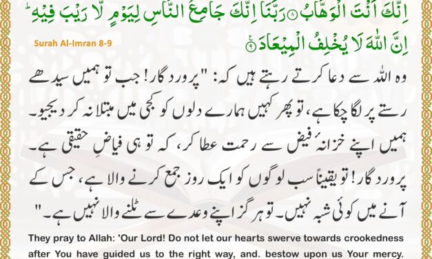 Surah Al-Imran – Ayah 8-9