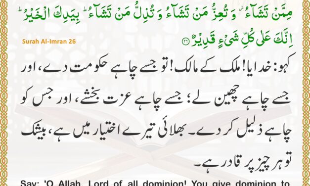 Surah Al-Imran – Ayah 26