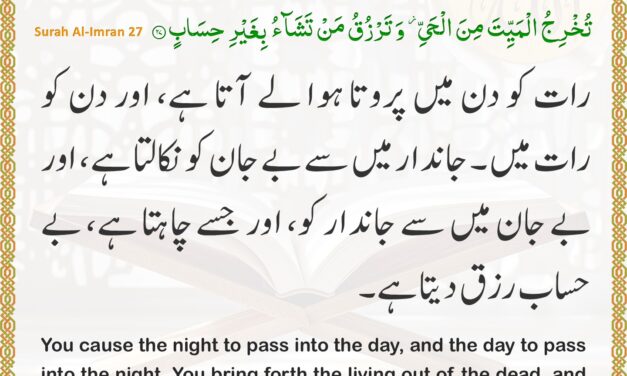 Surah Al-Imran – Ayah 27