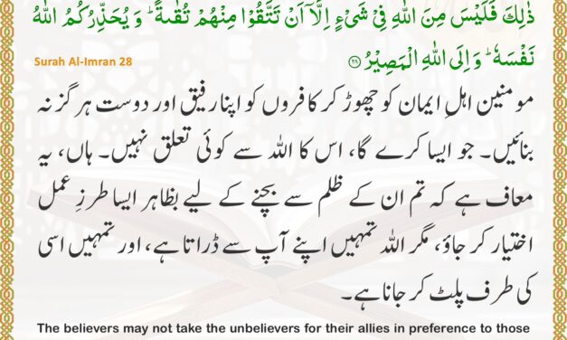 Surah Al-Imran – Ayah 28