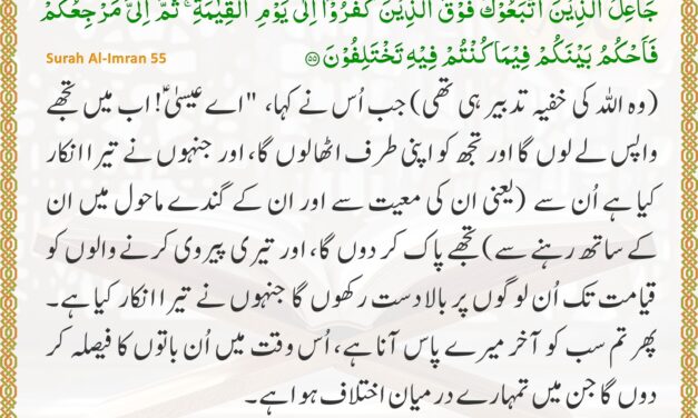 Surah Al-Imran – Ayah 55
