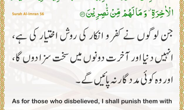 Surah Al-Imran – Ayah 56
