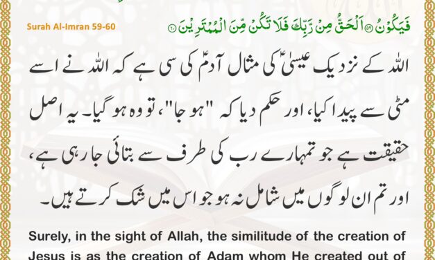 Surah Al-Imran – Ayah 59-60