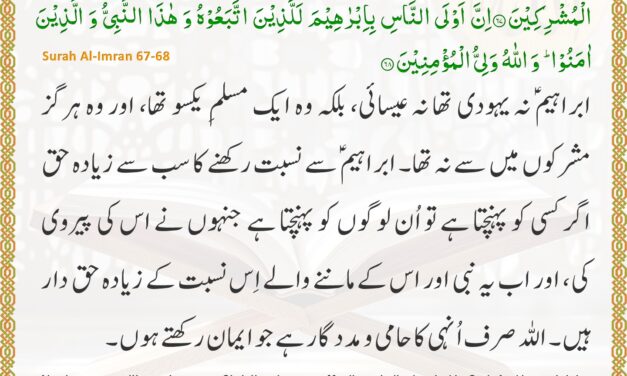 Surah Al-Imran – Ayah 67-68