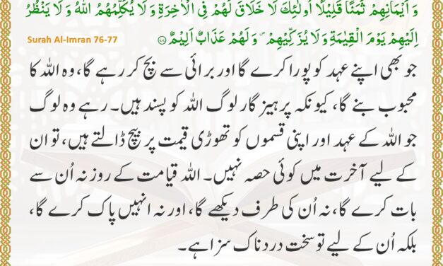 Surah Al-Imran – Ayah 76-77