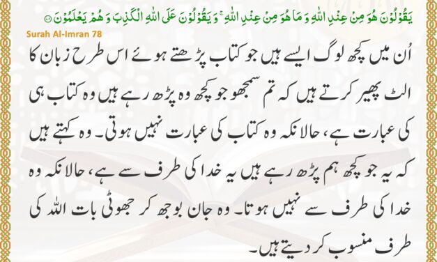 Surah Al-Imran – Ayah 78