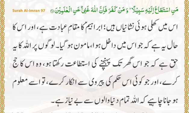 Surah Al-Imran – Ayah 97