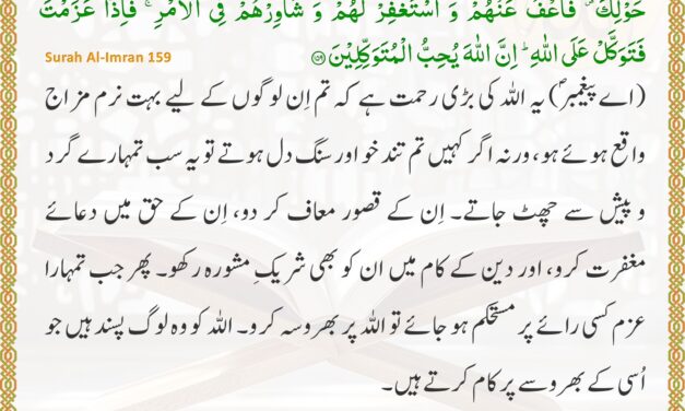 Surah Al-Imran – Ayah 159