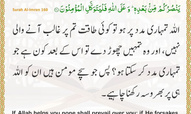 Surah Al-Imran – Ayah 160