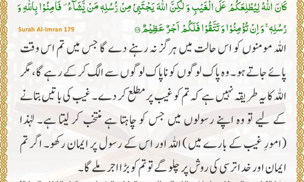 Surah Al-Imran – Ayah 179