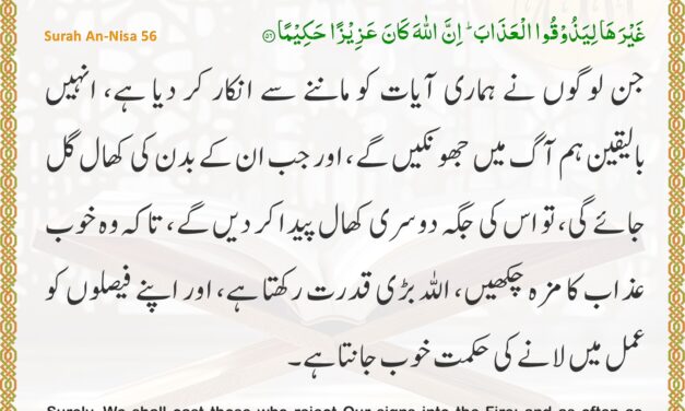 Surah An-Nisa – Ayah 56