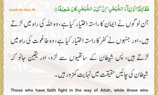 Surah An-Nisa – Ayah 76