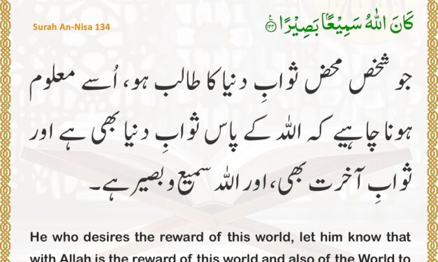 Surah An-Nisa – Ayah 134