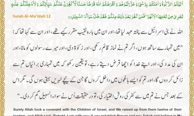 Surah Al-Ma’idah – Ayah 12