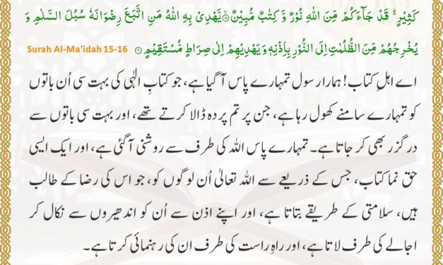 Surah Al-Ma’idah – Ayah 15-16