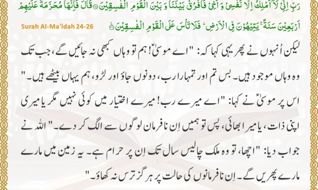 Surah Al-Ma’idah – Ayah 24-26