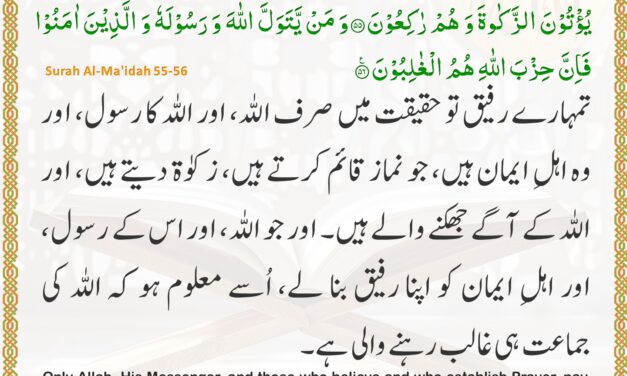 Surah Al-Ma’idah – Ayah 55-56