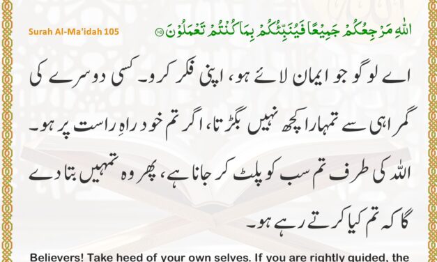Surah Al-Ma’idah – Ayah 105
