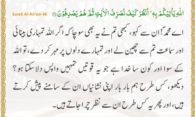 Surah Al-An’am – Ayah 46