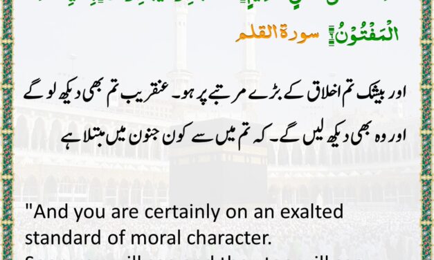 Surah Al-Qalam – Ayah 4-6