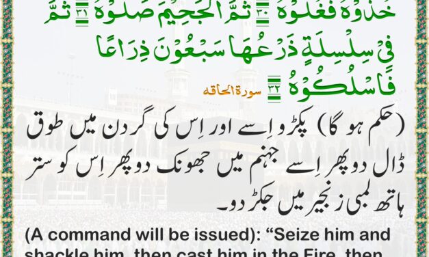 Surah Al-Haqqah – Ayah 30-32