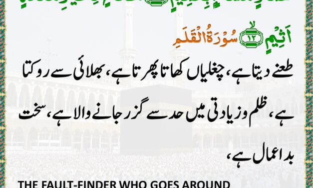 Surah Al-Qalam – Ayah 11-12