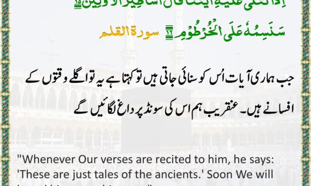 Surah Al-Qalam – Ayah 15-16