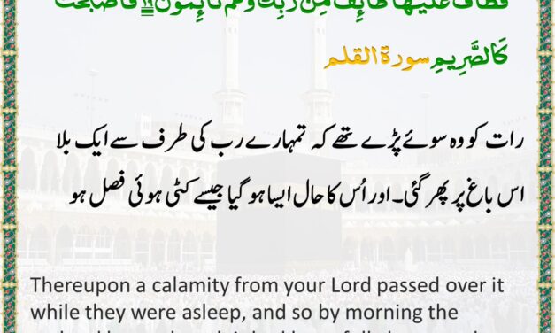 Surah Al-Qalam – Ayah 19-20