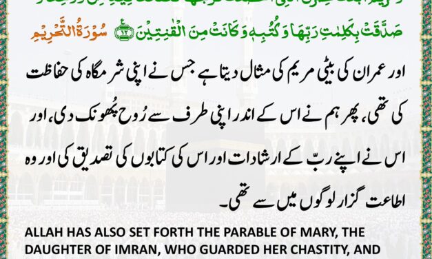 Surah At-Tahrim – Ayah 12