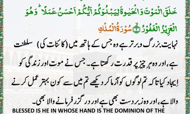 Surah Al-Mulk – Ayah 1-2