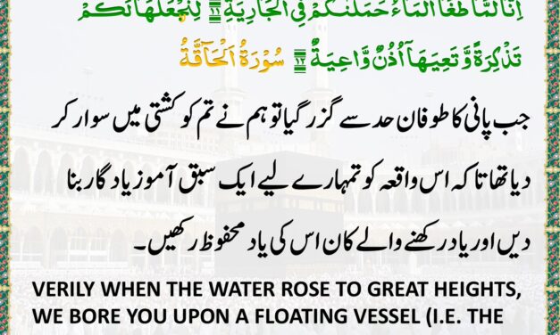 Surah Al-Haqqah – Ayah 11-12
